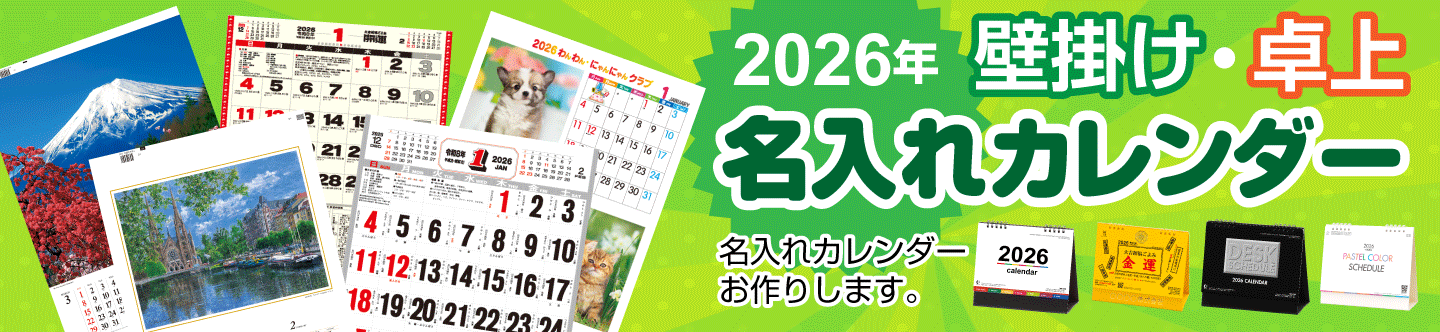 ノベルティ：壁掛け・卓上名入れカレンダー