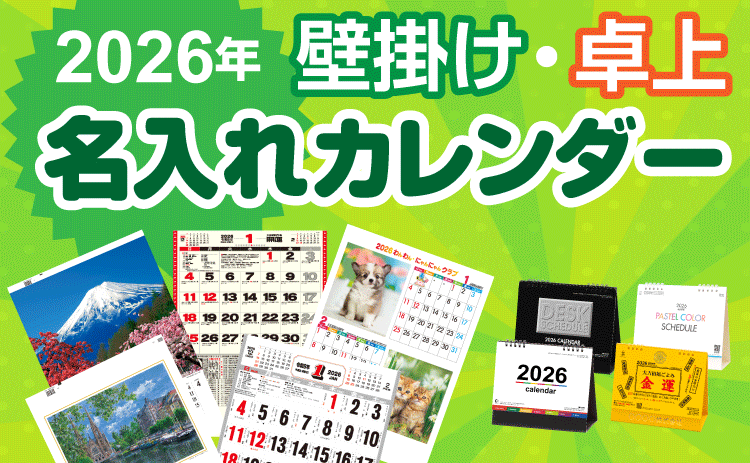 ノベルティ：壁掛け・卓上名入れカレンダー