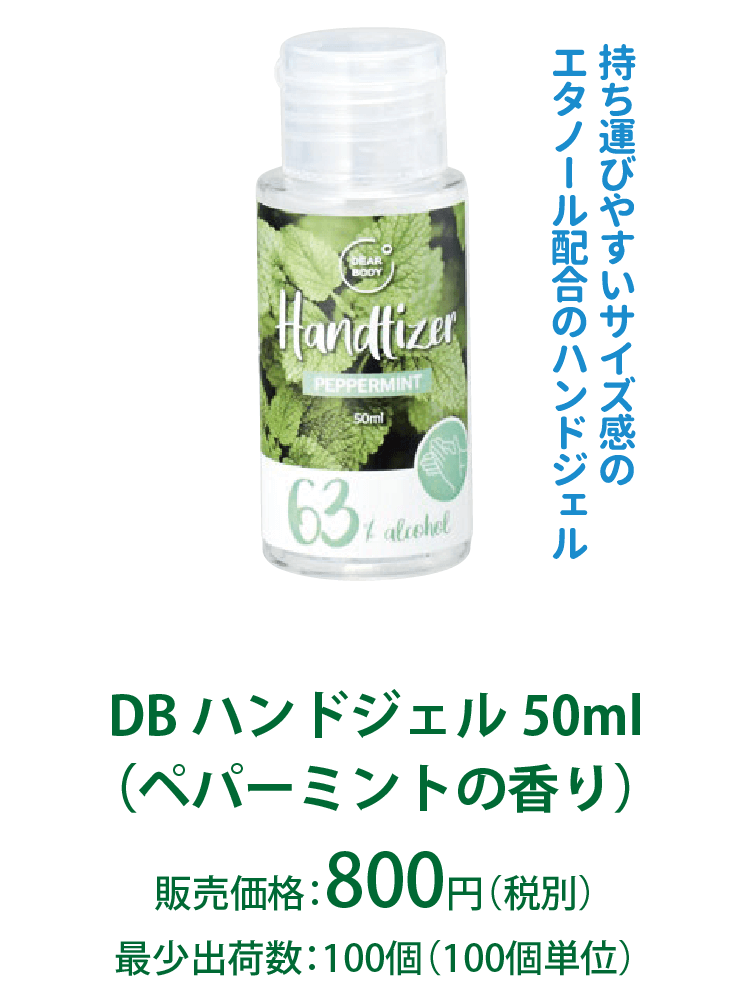 DBハンドジェル50ml（ペパーミントの香り）