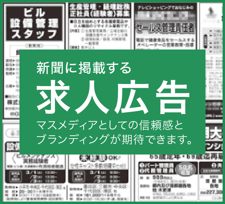 求人広告について 記事下広告 雑報広告 小枠広告 など新聞広告の新聞広告ナビ