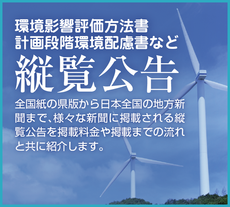 環境影響評価方法書 計画段階環境配慮書など 縦覧公告