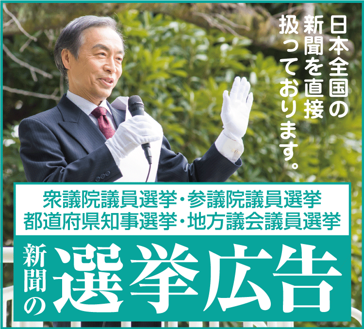新聞での選挙広告
