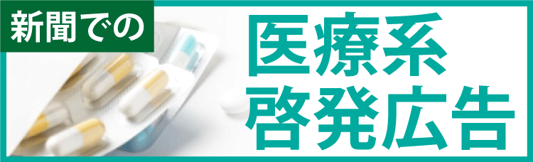 新聞での医療啓蒙広告