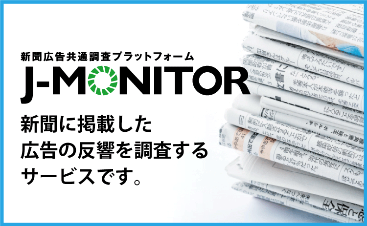 J-MONITORは新聞広告の効果測定を読者モニターを通して調査するサービスです。