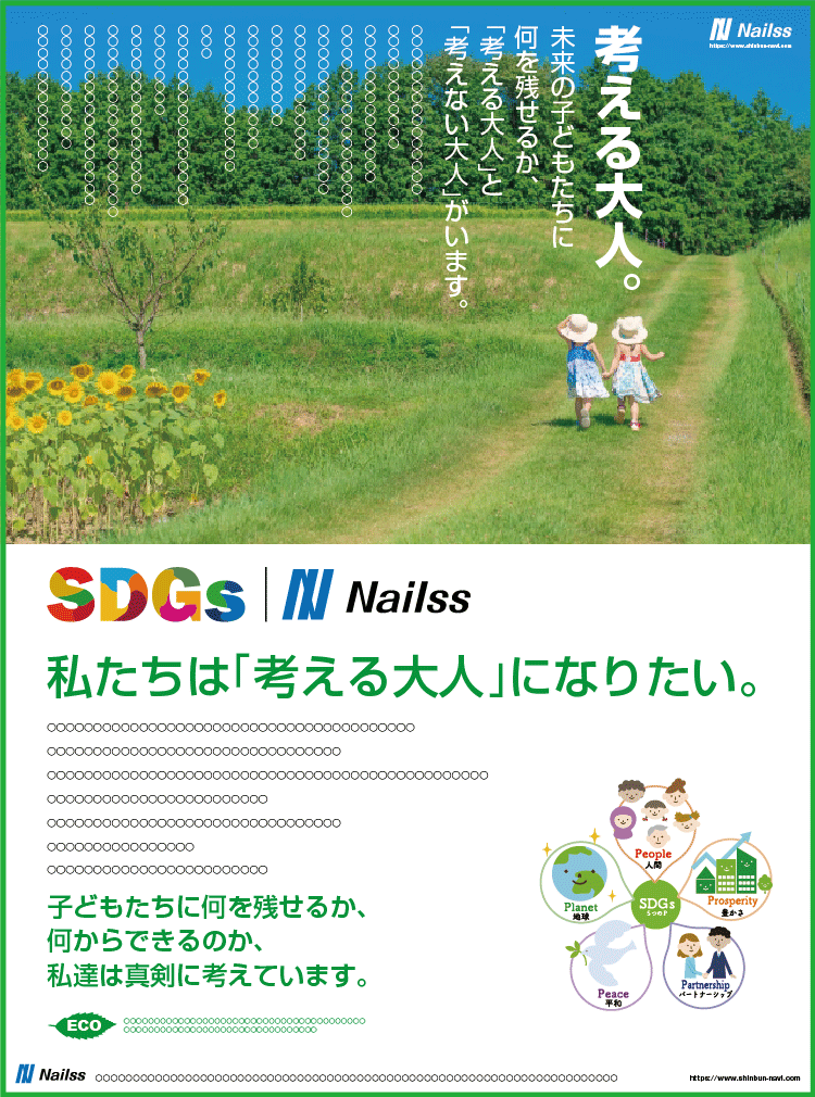 SDGs企業イメージ広告 全15段カラー