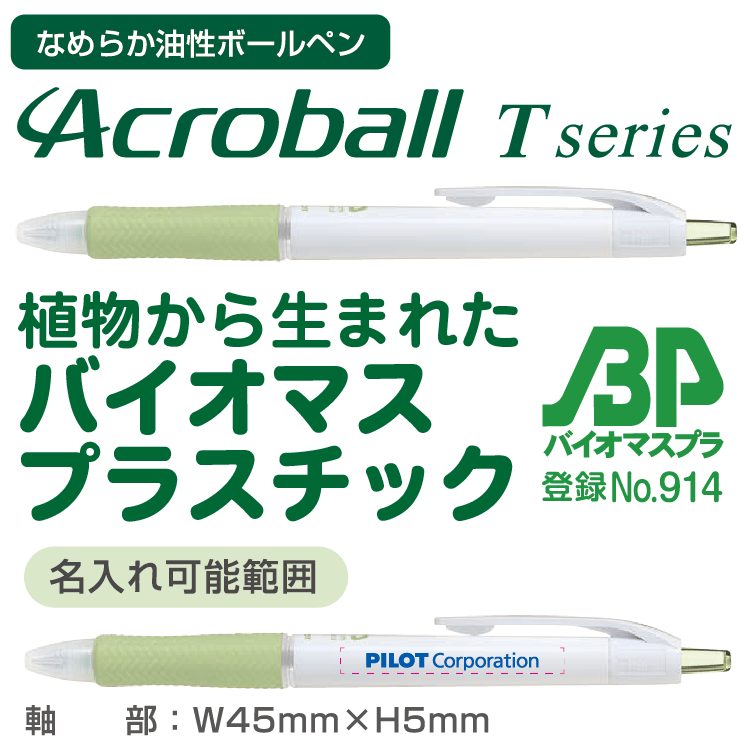 アクロボールTシリーズ バイオマスプラスチック