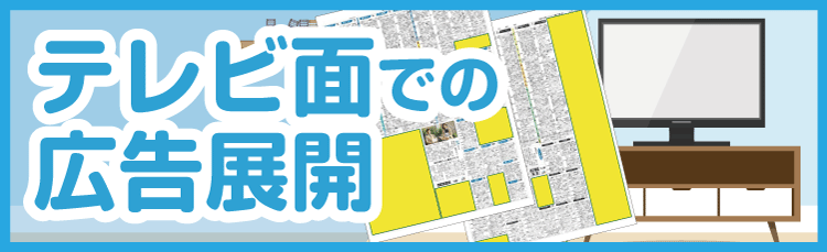 新聞テレビ面での広告展開