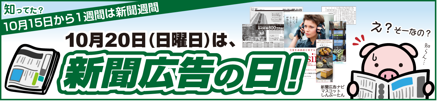 新聞広告の日