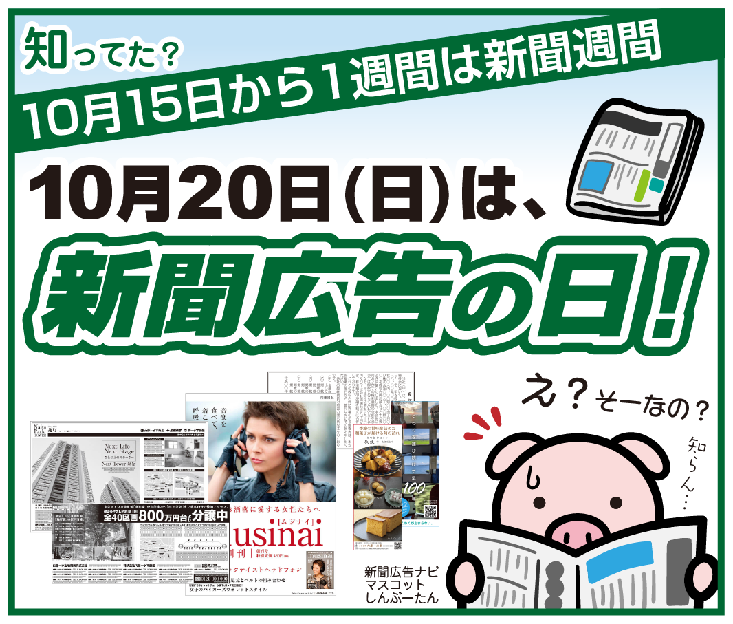 新聞広告の日