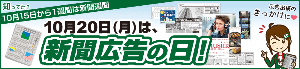 新聞広告の日