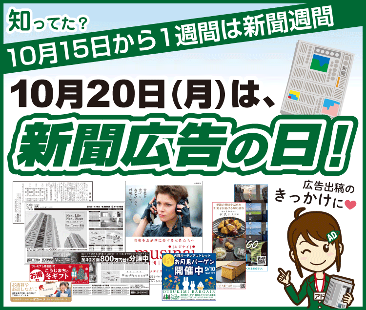 新聞広告の日
