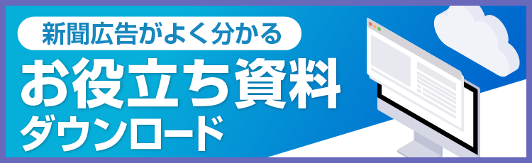 新聞広告がよく分かる お役立ち資料ダウンロード