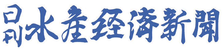 日刊水産経済新聞