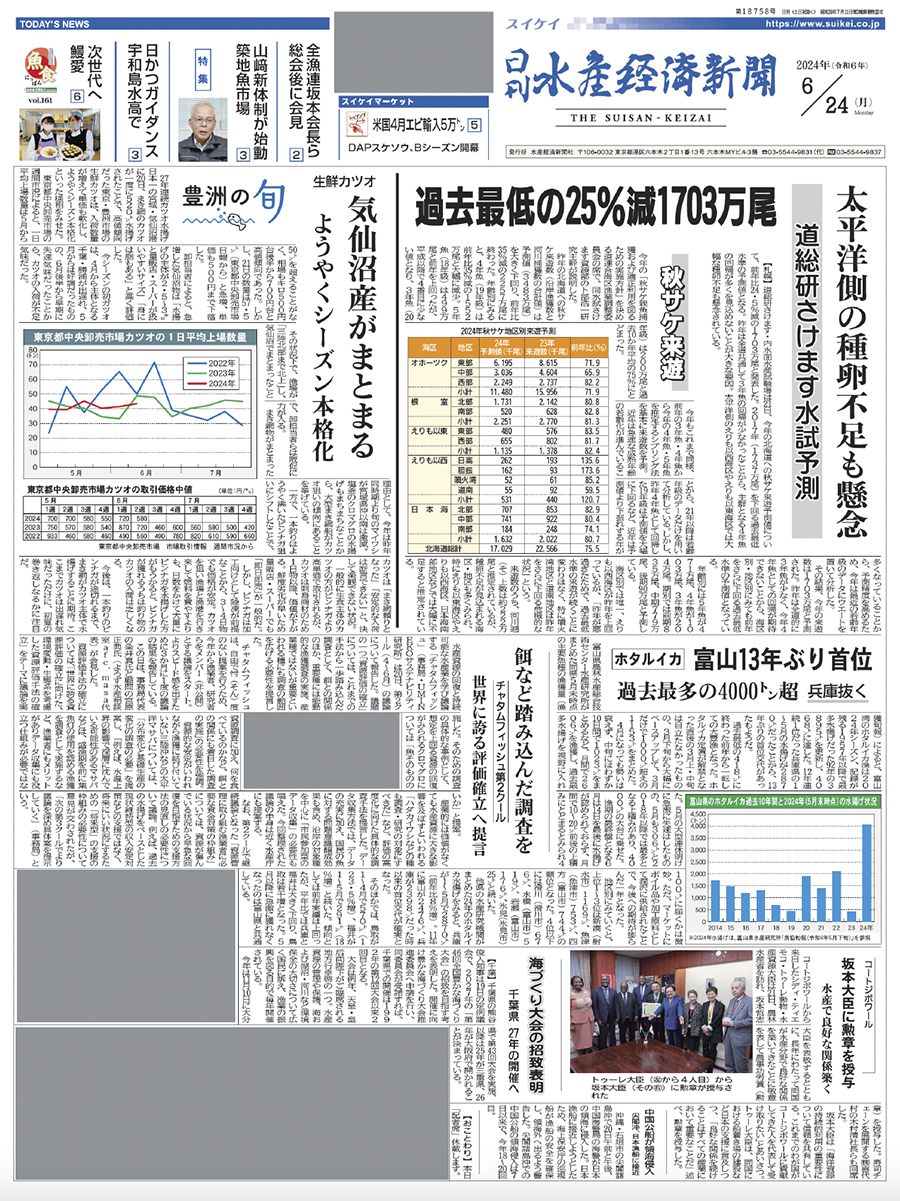 日刊水産経済新聞紙面