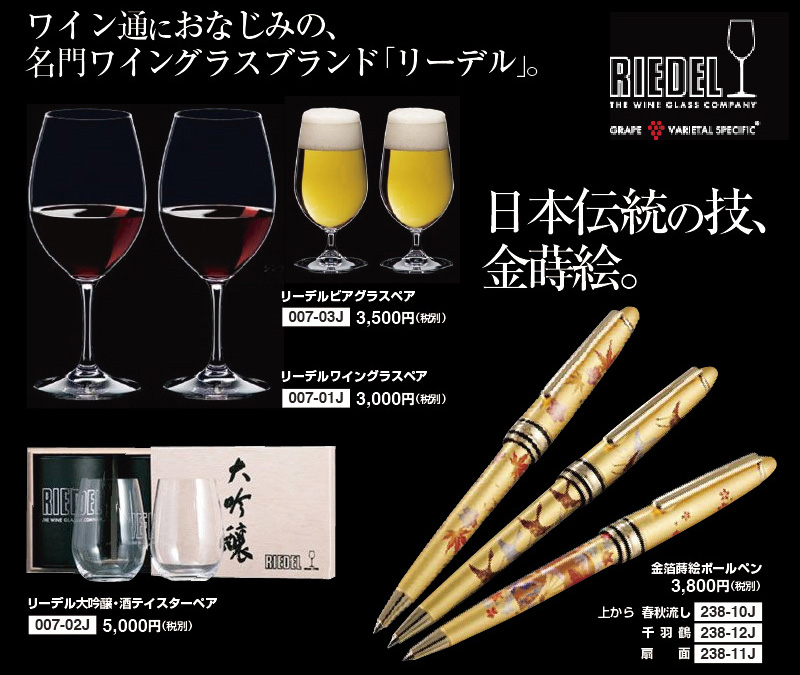 上場記念品。ワイン通におなじみの名門ワイングラスブランド・リーデル、日本伝統の技・金蒔絵ボールペン
