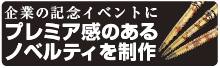 プレミア感のあるノベルティ記念品