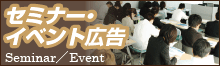 セミナー・イベント広告