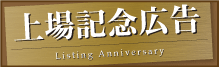 新聞への上場記念広告
