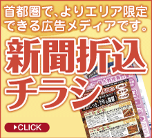 新聞に折り込む折込チラシ