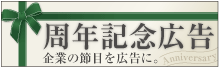 新聞への周年記念広告