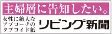 リビング新聞への広告