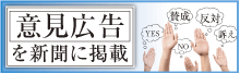 新聞への意見広告