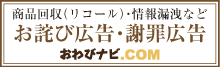 商品回収広告・お詫び広告などのお詫びナビ