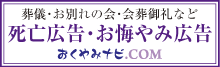 死亡広告・葬儀広告のお悔やみナビ
