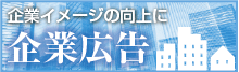 新聞への企業広告イメージ広告