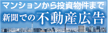 新聞での不動産広告