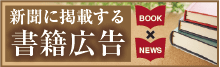 新聞に掲載する書籍広告出版広告