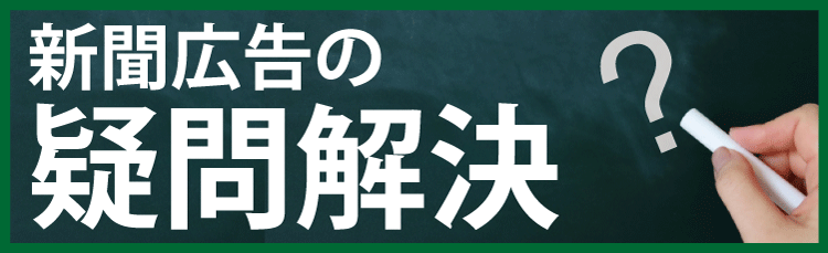 新聞広告の掲載料金がよくわかる 新聞広告ナビ