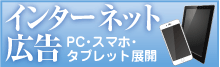 インターネット広告PCスマホタブレットバナー広告